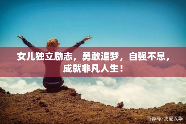 女兒獨立勵志，勇敢追夢，自強不息，成就非凡人生！