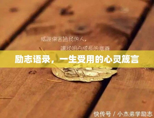 勵志語錄，一生受用的心靈箴言