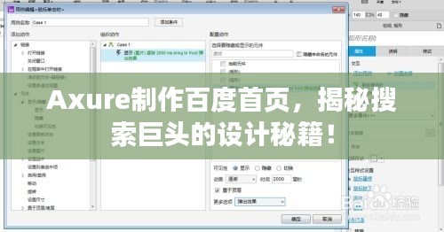 Axure制作百度首頁，揭秘搜索巨頭的設(shè)計(jì)秘籍！