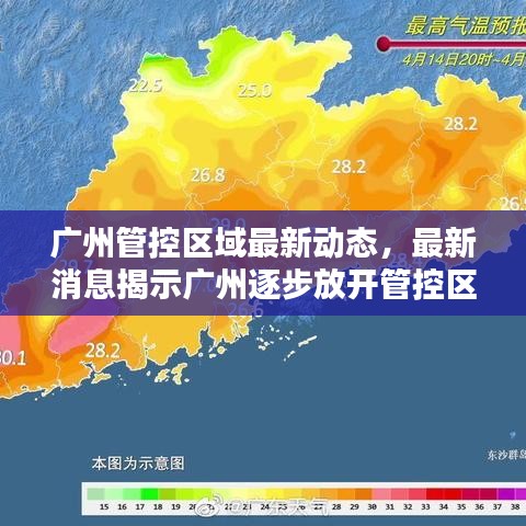 廣州管控區(qū)域最新動(dòng)態(tài)，最新消息揭示廣州逐步放開(kāi)管控區(qū)域