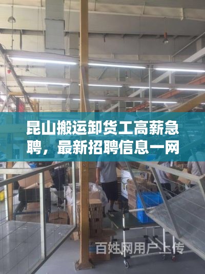 昆山搬運(yùn)卸貨工高薪急聘，最新招聘信息一網(wǎng)打盡