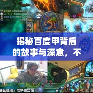 揭秘百度甲背后的故事與深意，不為人知的秘密！