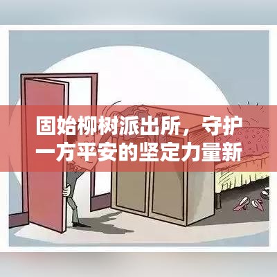 固始柳樹(shù)派出所，守護(hù)一方平安的堅(jiān)定力量新聞速遞