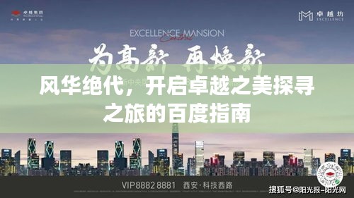風(fēng)華絕代，開(kāi)啟卓越之美探尋之旅的百度指南