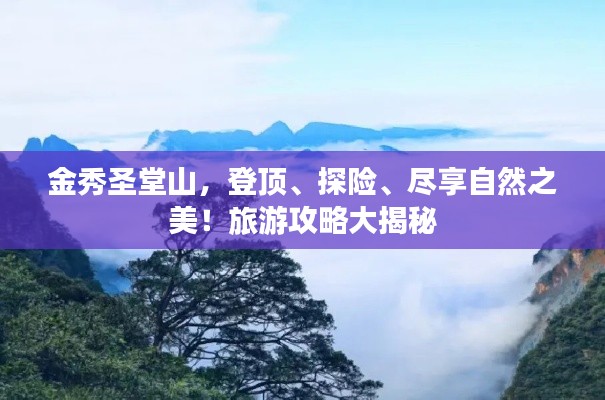 金秀圣堂山，登頂、探險(xiǎn)、盡享自然之美！旅游攻略大揭秘
