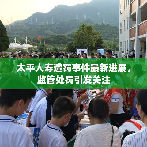 太平人壽遭罰事件最新進展，監(jiān)管處罰引發(fā)關(guān)注
