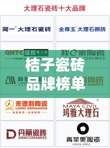 桔子瓷磚品牌榜單揭曉，十大熱門品牌排名一網(wǎng)打盡
