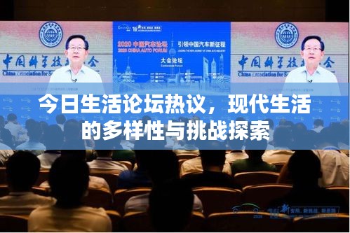 今日生活論壇熱議，現(xiàn)代生活的多樣性與挑戰(zhàn)探索
