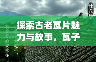 探索古老瓦片魅力與故事，瓦子百度一覽無(wú)遺