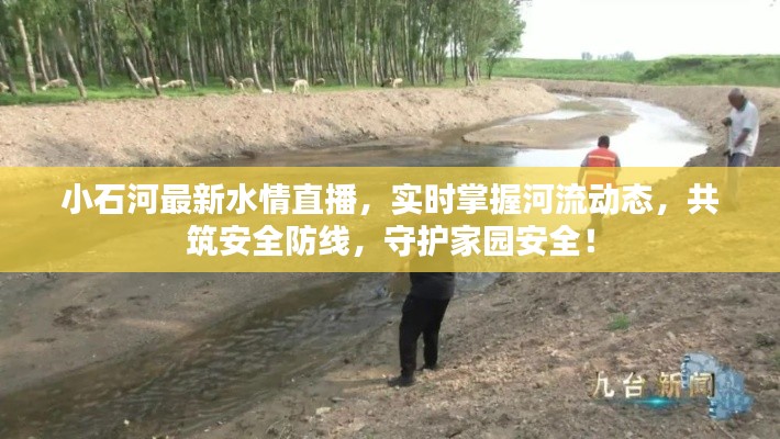 小石河最新水情直播，實(shí)時(shí)掌握河流動(dòng)態(tài)，共筑安全防線，守護(hù)家園安全！