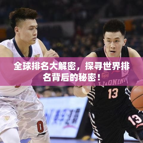 全球排名大解密，探尋世界排名背后的秘密！