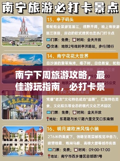 南寧下周旅游攻略，最佳游玩指南，必打卡景點一網打盡！