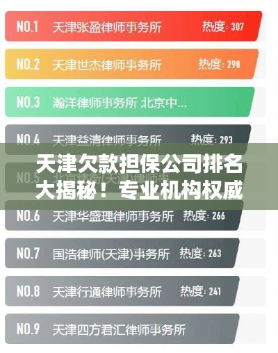 天津欠款擔(dān)保公司排名大揭秘！專業(yè)機(jī)構(gòu)權(quán)威榜單出爐！